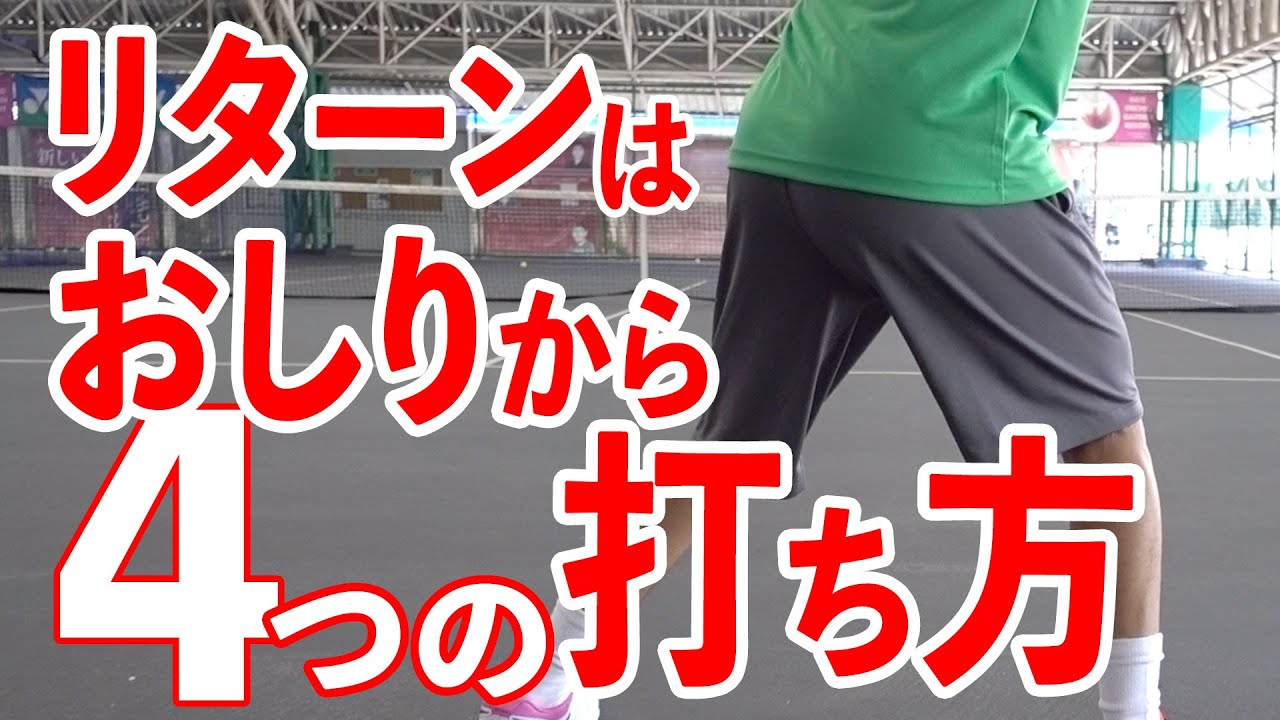 【テニス 】リターンはおしりから！強力なリターンゲームをにするためには、バリエーションを増やそう！