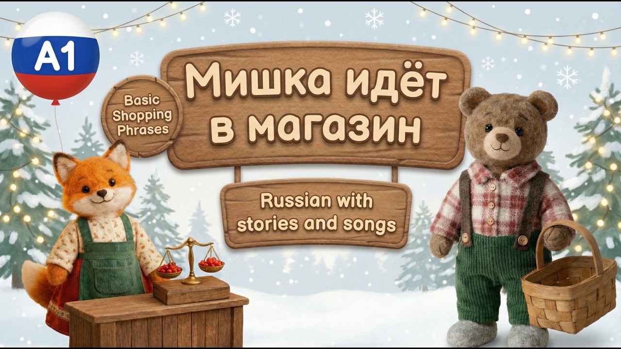 Learn Russian A1 - Мишка идёт в магазин 🛒 Mishka Goes to the Store &mdash; Easy Story and Song 🐻