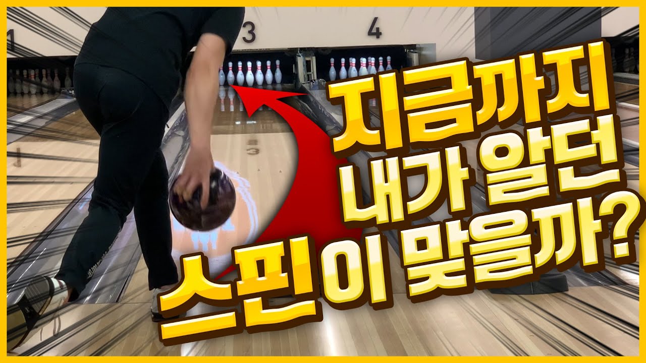 이거 보면 볼링 스핀 종결!!