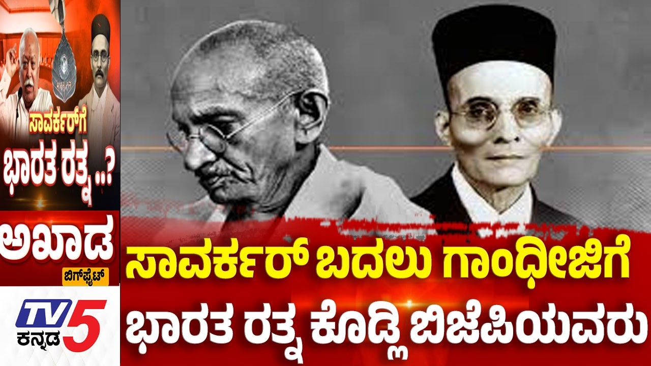 TV5 AKHADA:ಸಾವರ್ಕರ್​​​ ಬದಲು ಗಾಂಧೀಜಿಗೆ.....ಭಾರತರತ್ನ ಕೊಡ್ಲಿ ಬಿಜೆಪಿಯವರು:  Bharat Ratna for Savarkar