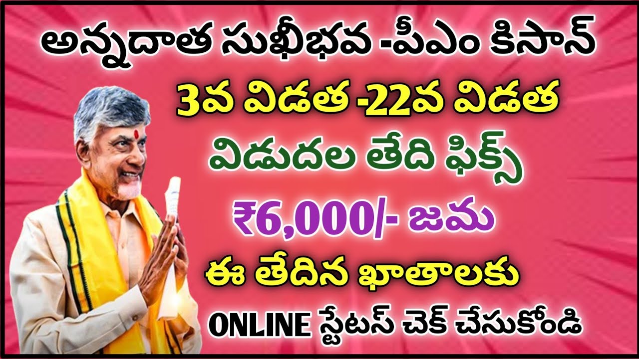 రైతులకు శుభవార్త ఖాతాలకు 4,000+2,000 జమ | Annadhatha sukhibava +PM kisan release date 2026