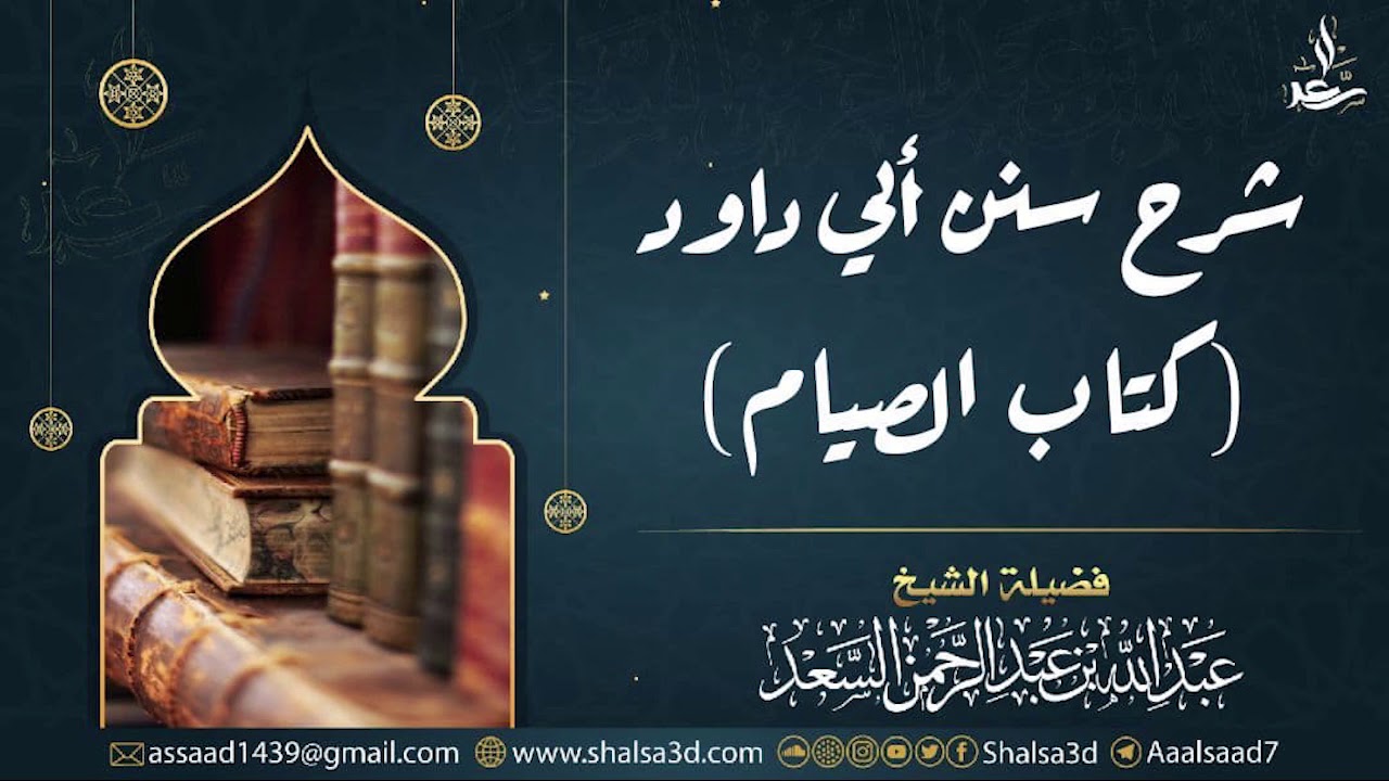 1- شرح كتاب الصيام من سنن أبي داود