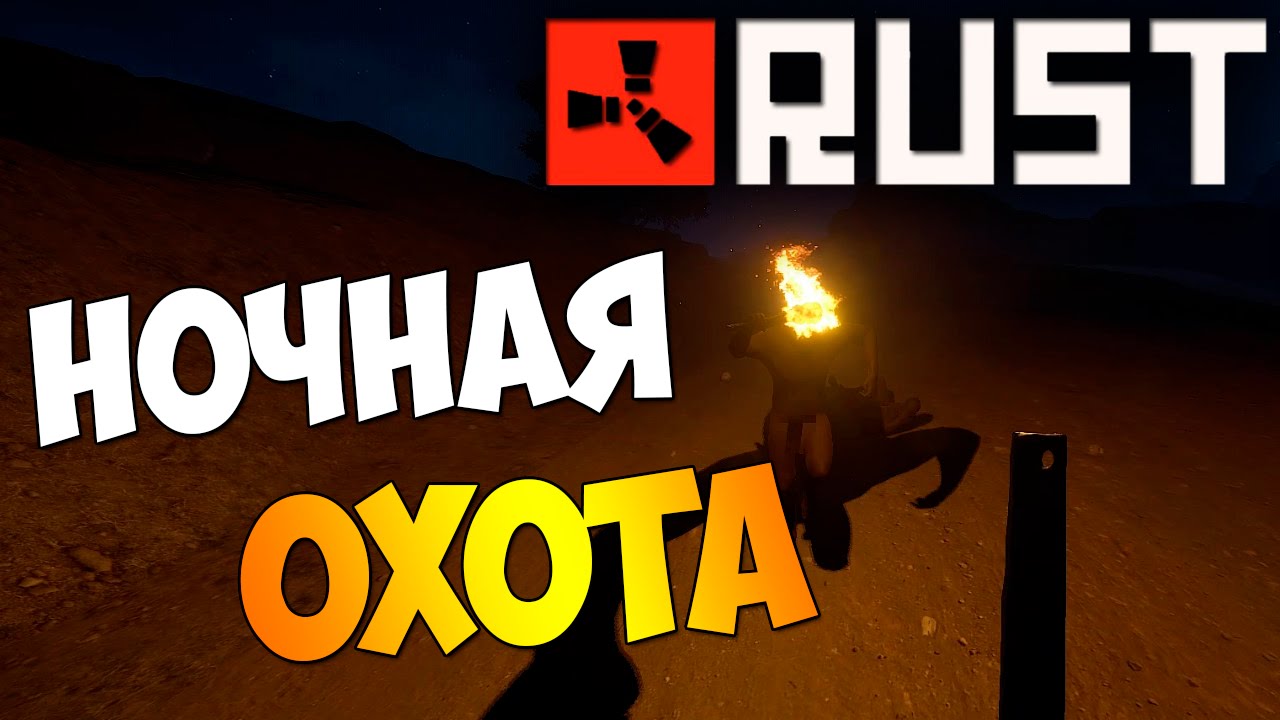 HB║▶Rust║Ночная охота #3