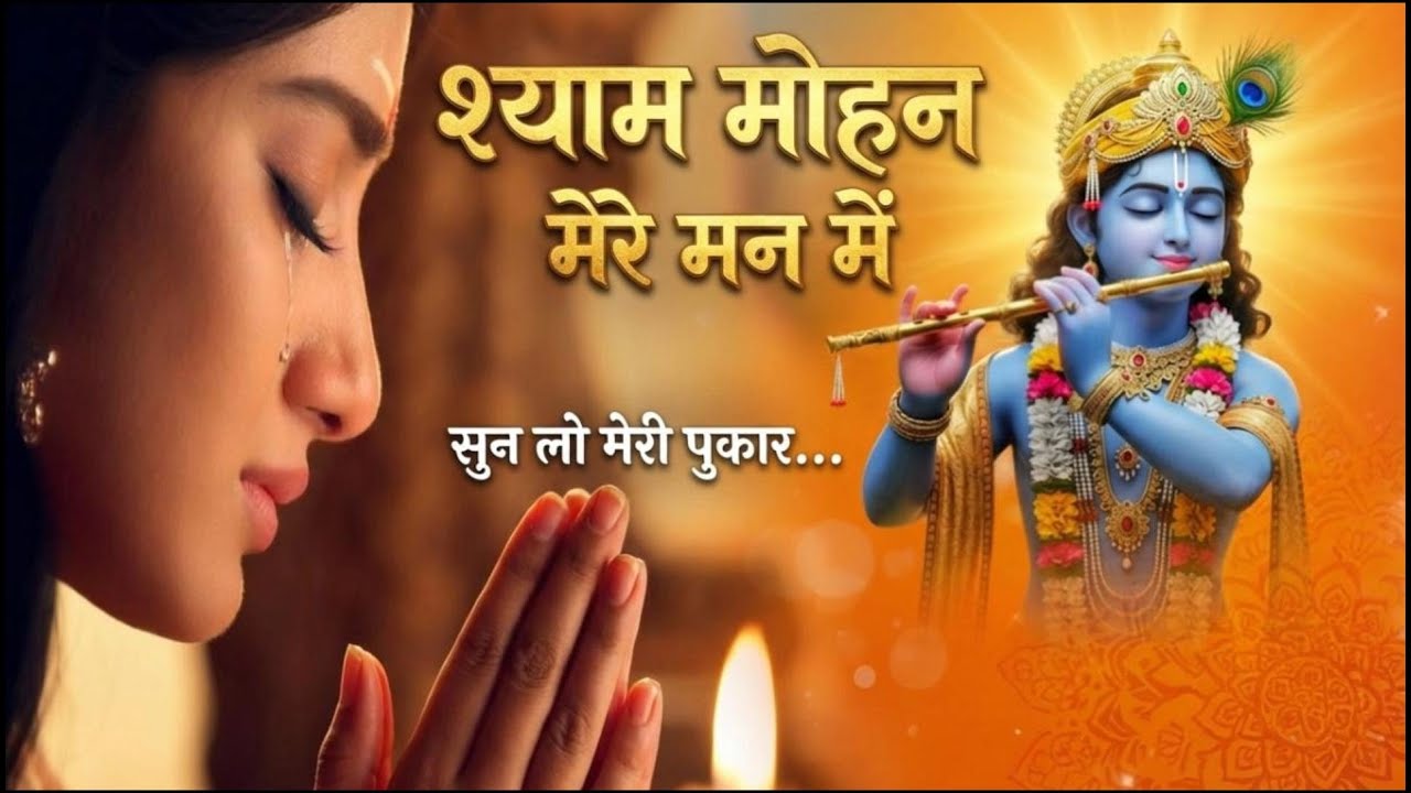 Shyam Mohan Mere Man Mein 🙏 | Heart Touching Krishna Bhajan | Peaceful Bhakti Song