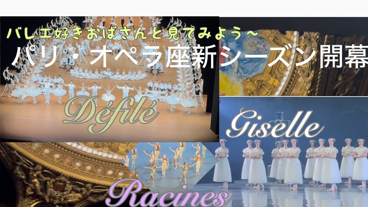 ２０２５年９月、パリ・オペラ座の新シーズンが始まりました。しかもジゼルが1発目！そしてオペラバスティーユではracines が公演されました。