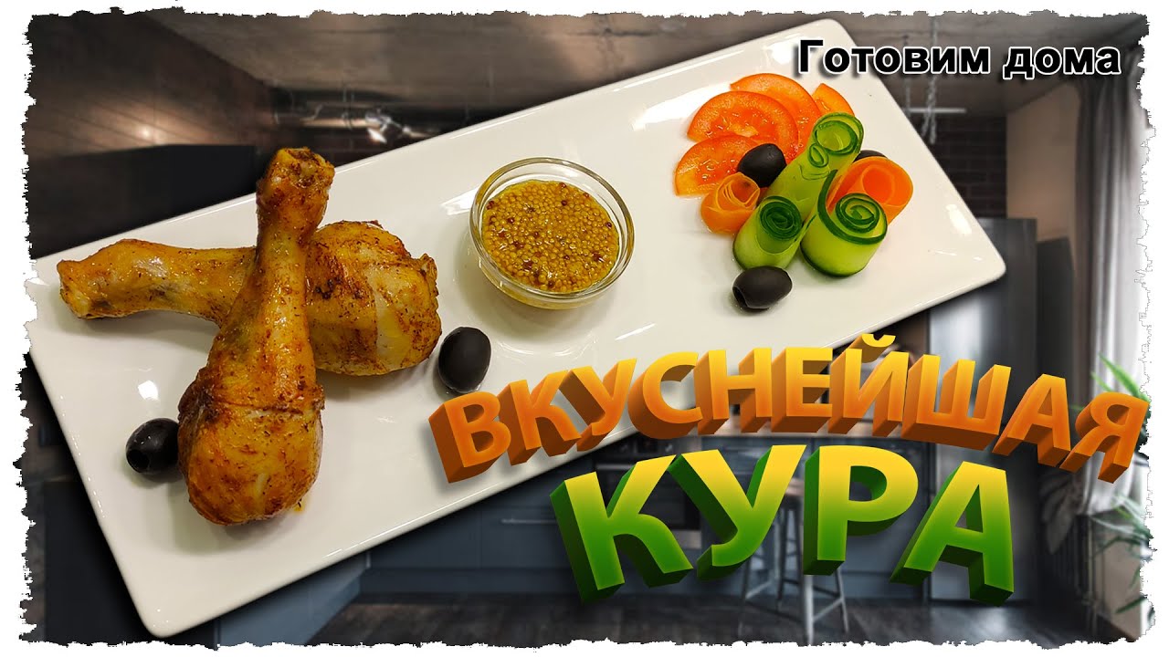 СОЧНЕЙШАЯ куриная голень в МУЛЬТИВАРКЕ с КОРОЧКОЙ.
