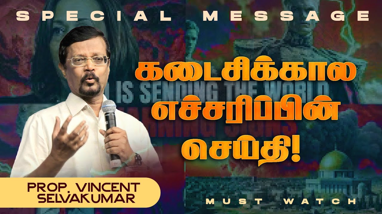 கடைசிக்கால எச்சரிப்பின் செய்தி ! || SPECIAL MESSAGE || Prop. Vincent Selvakumar