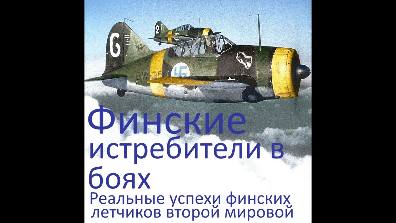 Финские истребители над Финским заливом. 1943 год.