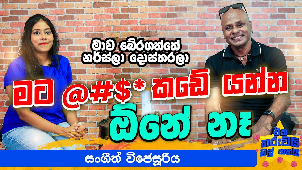 මාව බේරගත්තේ නර්ස්ලා දොස්තරලා | Eka Tharuwai mal 7i Ft @sangeethwijesuriya  | EP 68