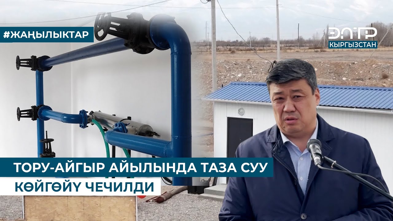 ТОРУ-АЙГЫР АЙЫЛЫНДА ТАЗА СУУ КӨЙГӨЙҮ ЧЕЧИЛДИ