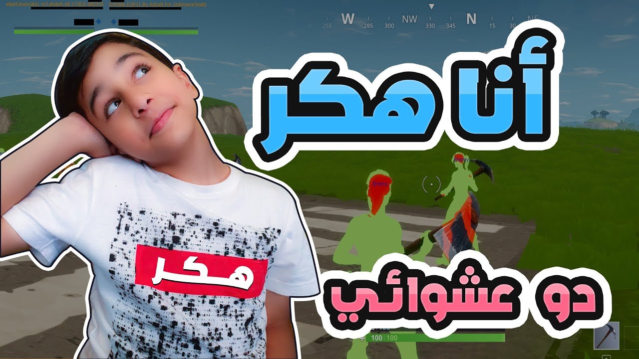 Fortnite | انا هكر اسرق حسابك ، دو عشوائي