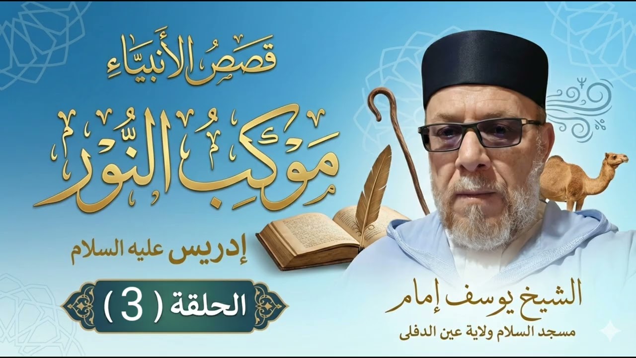 #إدريس_عليه_السلام 