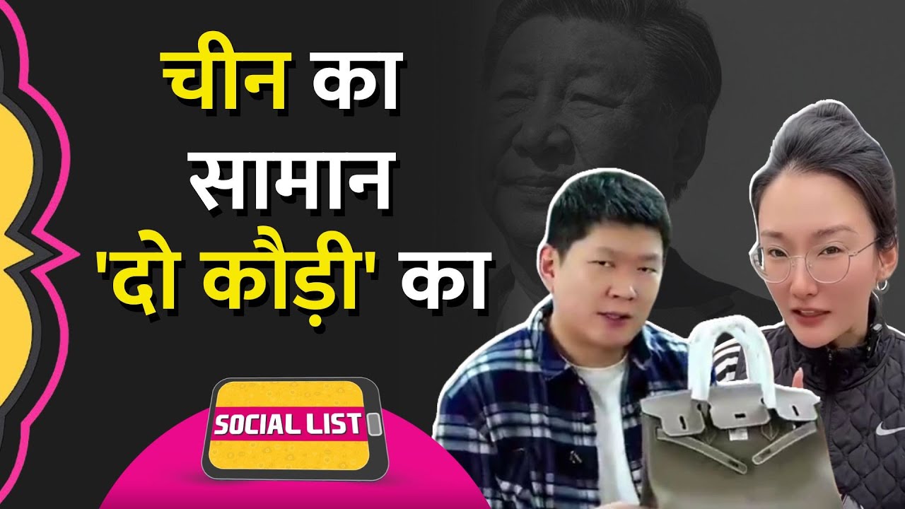 US-China Trade War के बीच Luxury Brands डरे? Americans ने खरीदा Made In China सामान | Social List