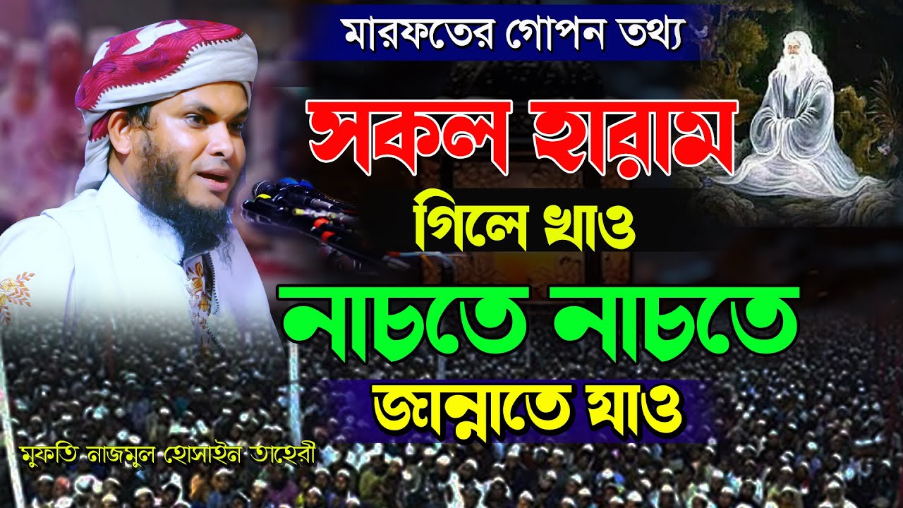 মারফতের গোপন কথা, সকল হারা-ম গিলে খাও নাচতে নাচতে জান্নাতে যাও, মাওলানা মুফতি নাজমুল হোসাইন তাহেরী