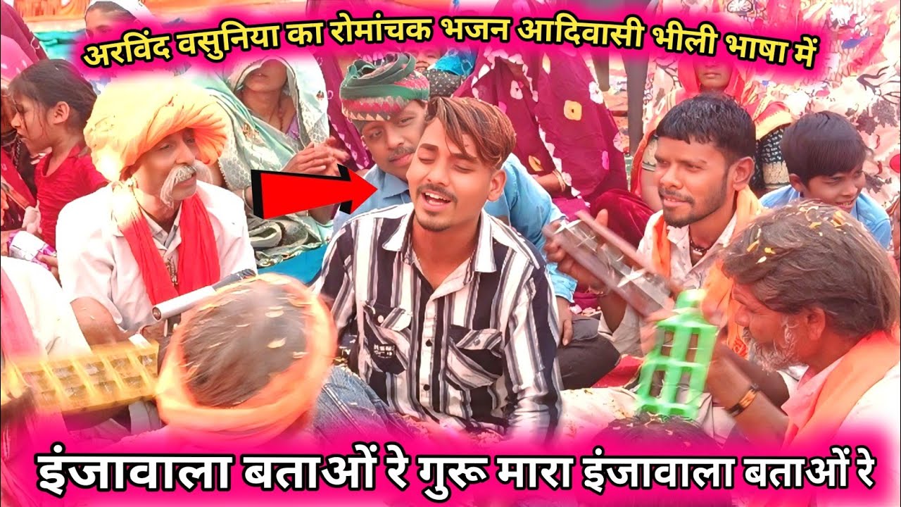Arvind vasuniya 💥 इंजावाला बताओं रे गुरु मारा 🌺 adivasi bhajan mandali सुपर वाणी गज़ब विडियो हैं 