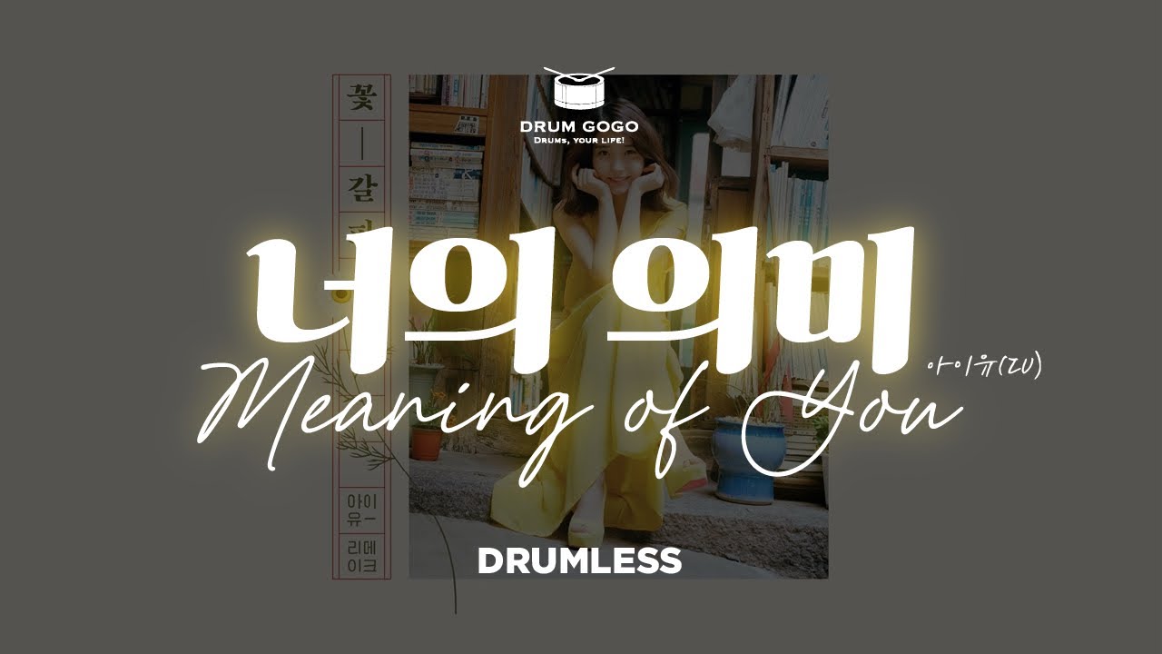 [레스GO] 드럼없는MR ∣ 메트로놈MR ∣ 너의 의미 - 아이유 IU