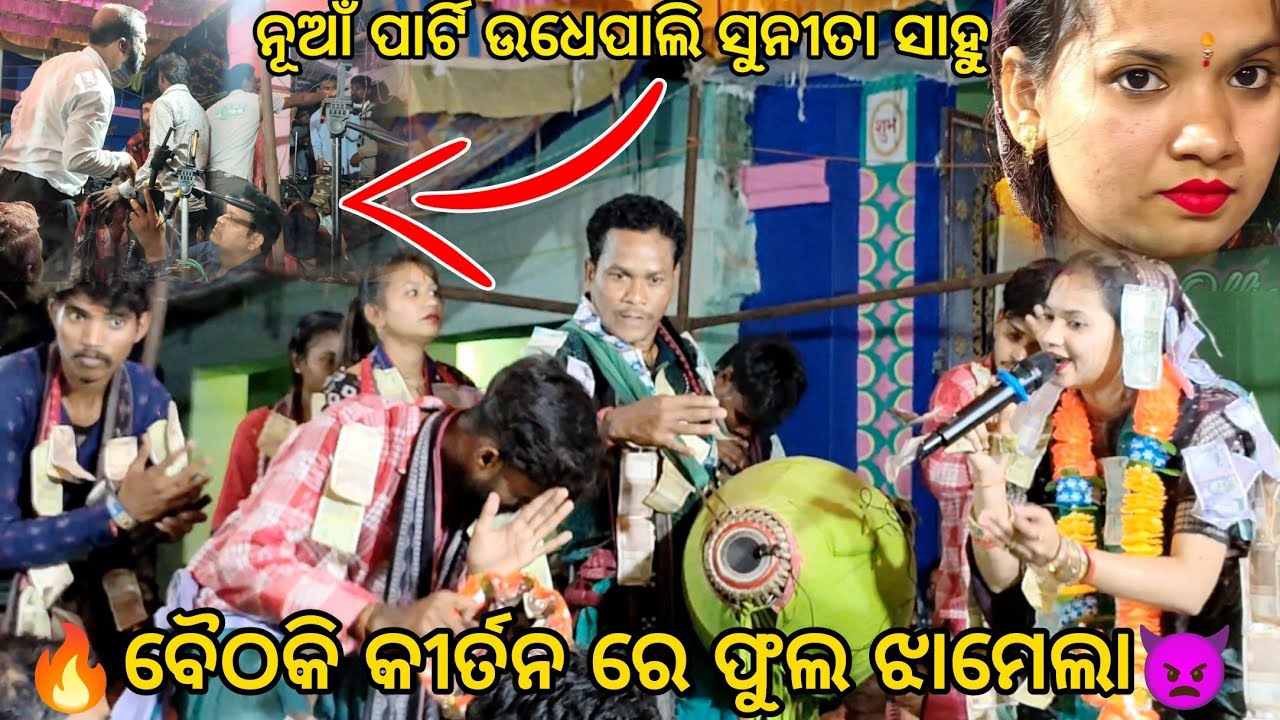 ନୂଆଁ ପାର୍ଟି ଉଧେପାଲି ସୁନୀତା ସାହୁ !! Puni Thare Full Jhamela !! Sunita Sahu Kirtan Re 