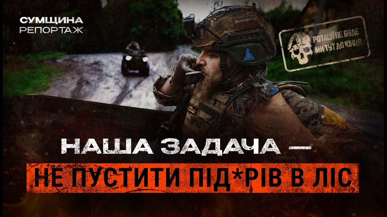 ДІЙТИ ДО ПОЗИЦІЙ І ВИЖИТИ. Як 47 ОМБр &laquo;Магура&raquo; зупиняє ворога на землі і в небі Сумщини