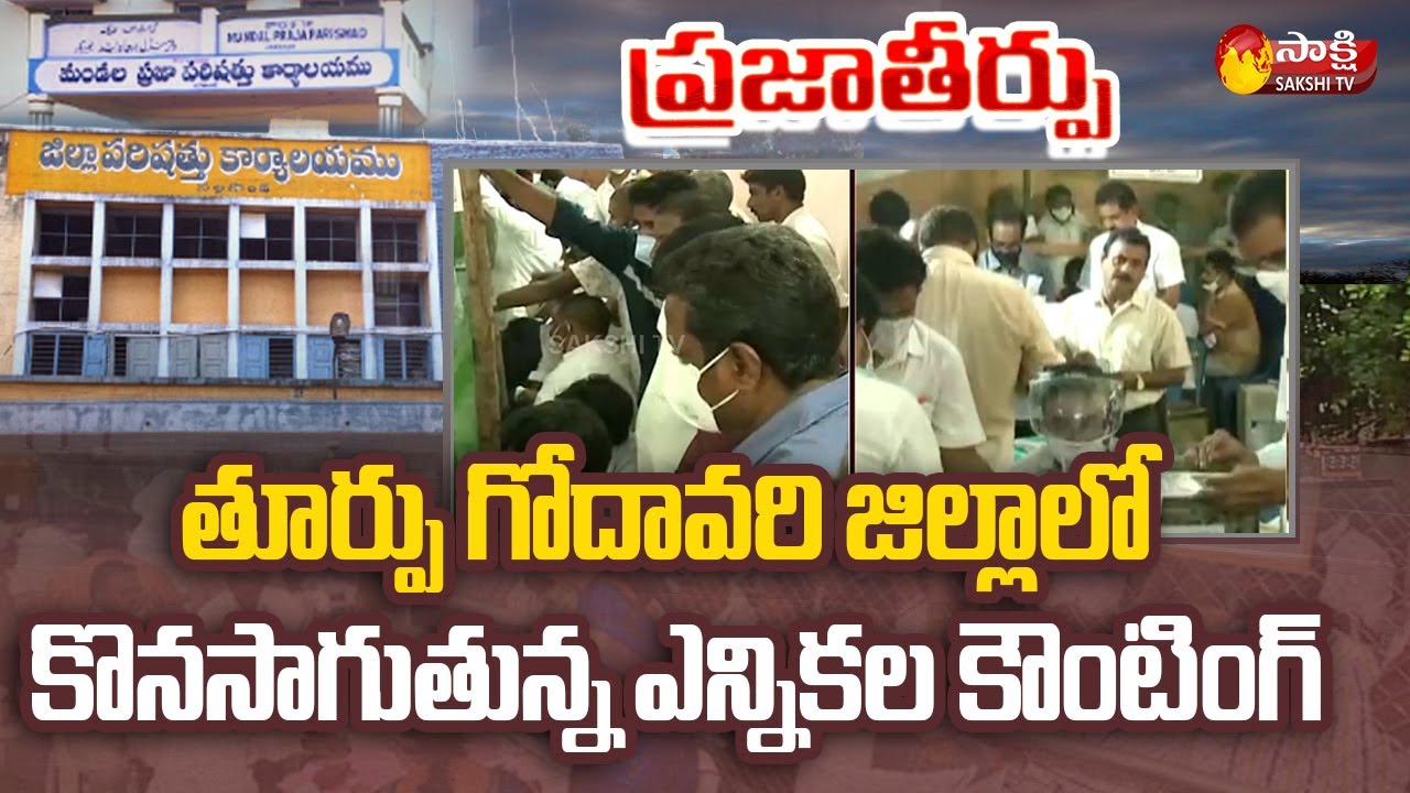 AP ZPTC MPTC Election Results : Live Updates From Rajahmundry NAC Centre | Sakshi TV