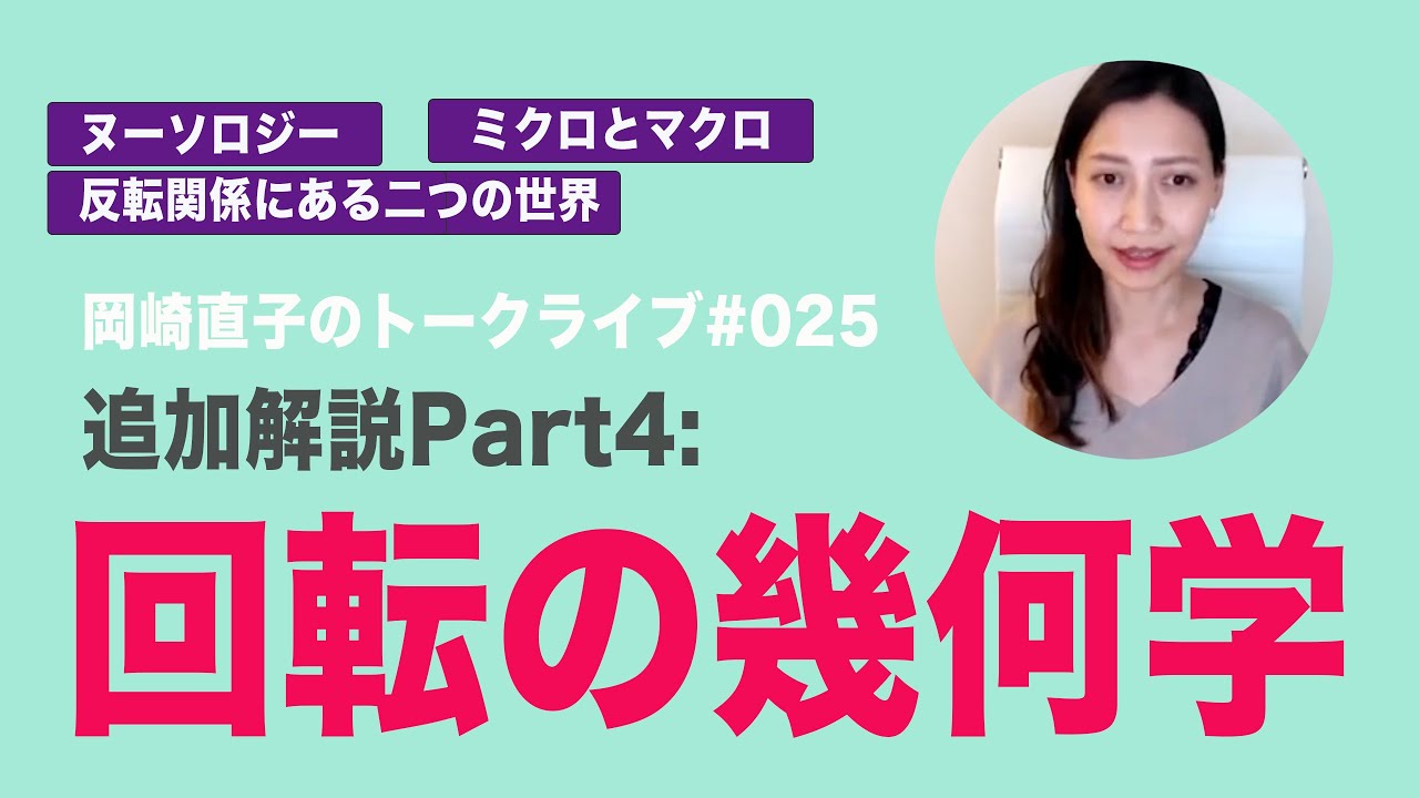 #025 ヌーソロジー追加解説Part4:回転の幾何学