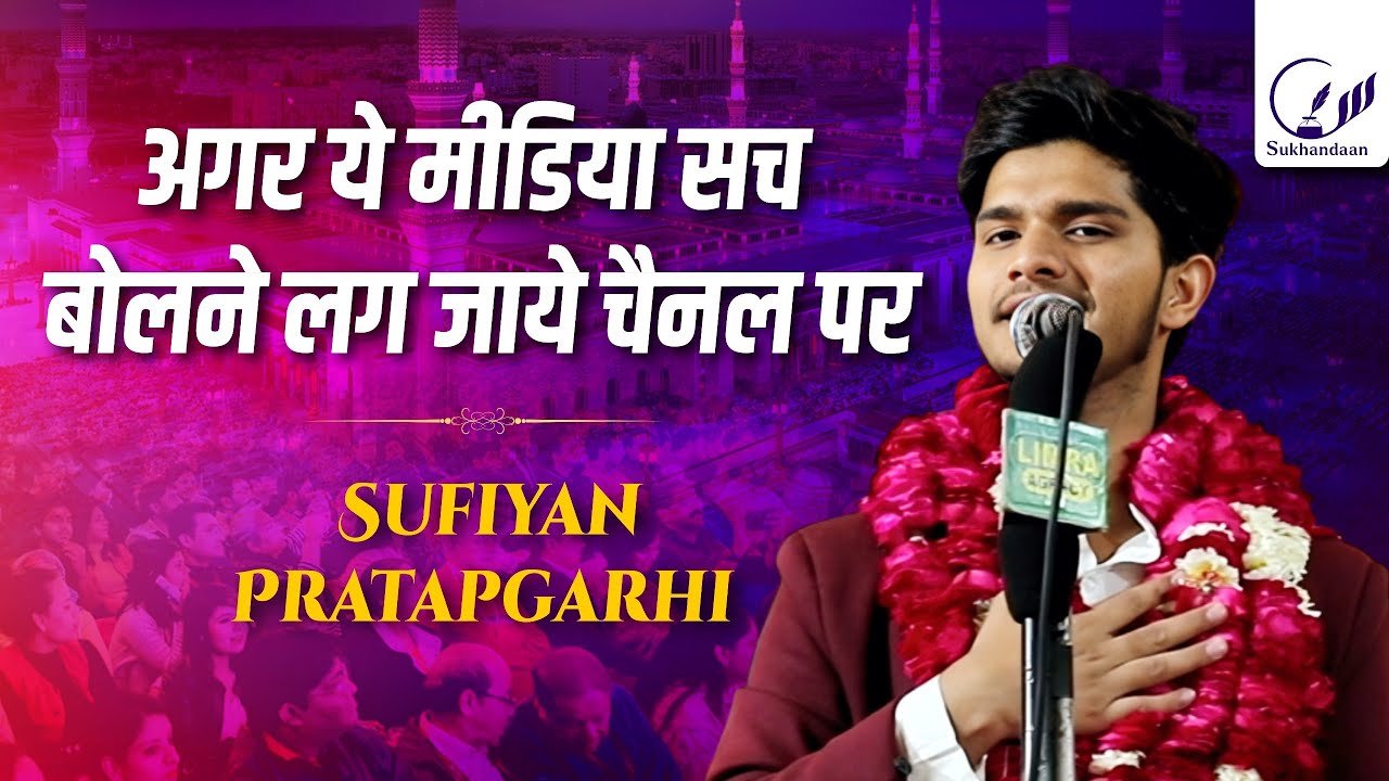 Sufiyan Pratapgarhi  | Urs Wa Mela Rashidiya All India Mushaira 2025 Mahona Lucknow| #sukhandaan