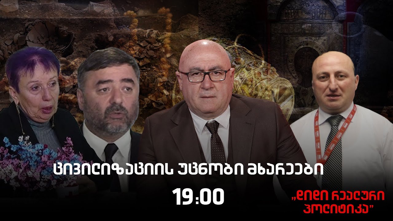 🔴 Live - ანა მესხი, დავით გალეგაშვილი და გია კვაშილავა - 