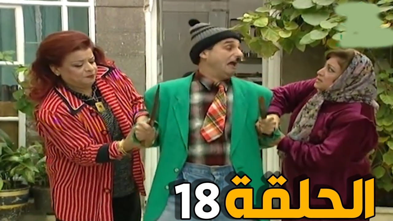 مسلسل عش المجانين ـ الحلقة 18 ـ النسخة الاصلية