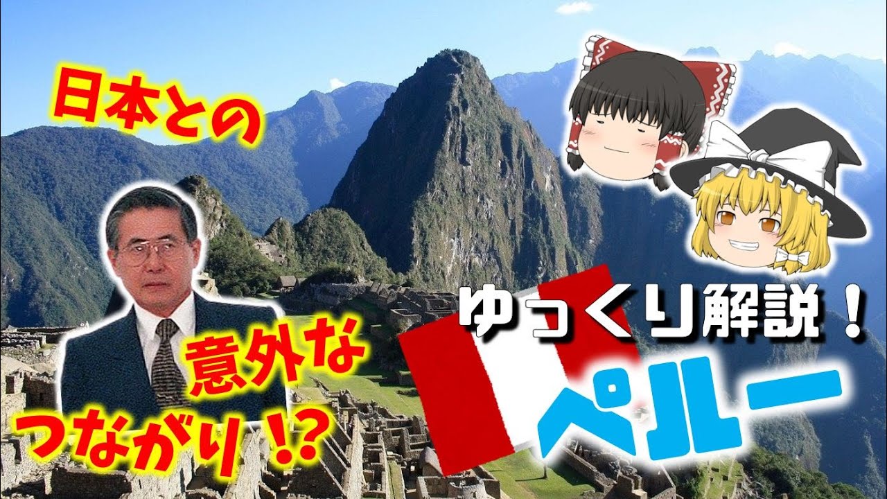 【ペルー 徹底解説！！】旅行前に見ておきたい！南米の観光大国ペルーの魅力を徹底解説！知られざる日本とのつながりとは！？　#ゆっくり解説 #ペルー