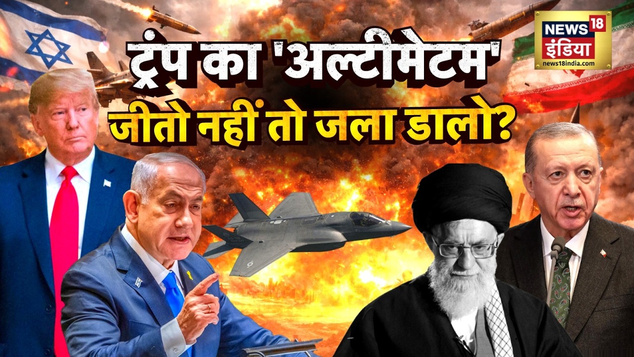 Iran Israel War Updates : ट्रंप का अल्टीमेटम, जीतो नहीं तो जला डालो?  | Trump | US | N18G