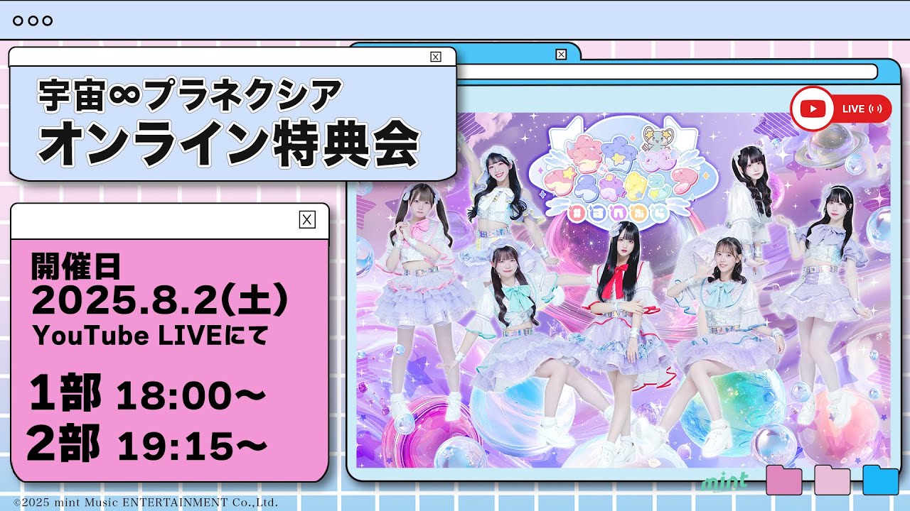 【第1回】宇宙∞プラネクシア／オンライン特典会［2部］2025/8/2