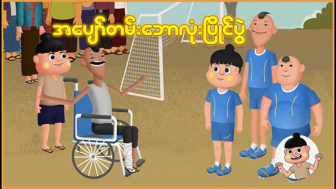 အပျော်တမ်းဘောလုံးပြိုင်ပွဲ | Myanmar Cartoon New 2025 | MMSA