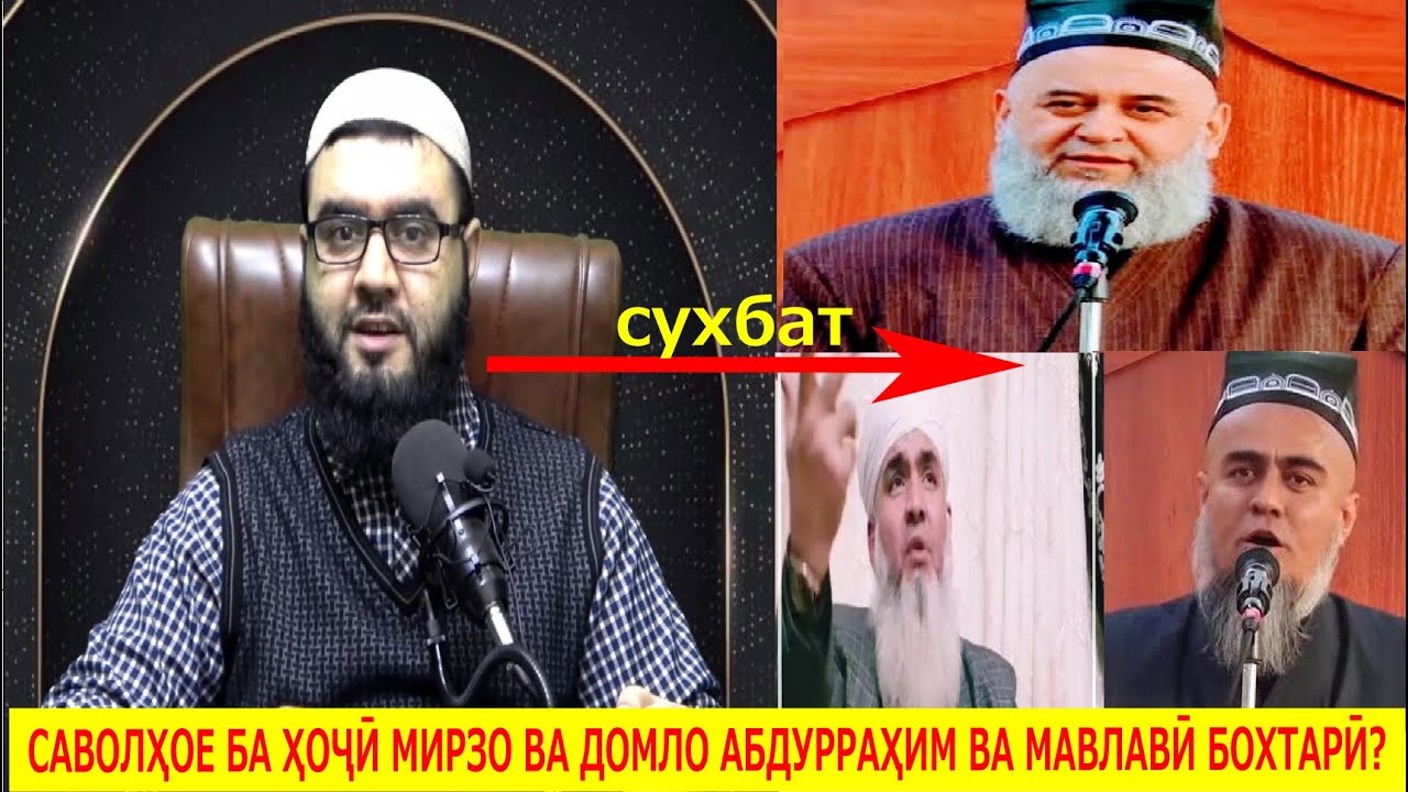 САВОЛҲОЕ БА ҲОҶӢ МИРЗО ВА ДОМЛО АБДУРРАҲИМ ВА МАВЛАВӢ БОХТАРӢ? | پرسش های از این سه نفر