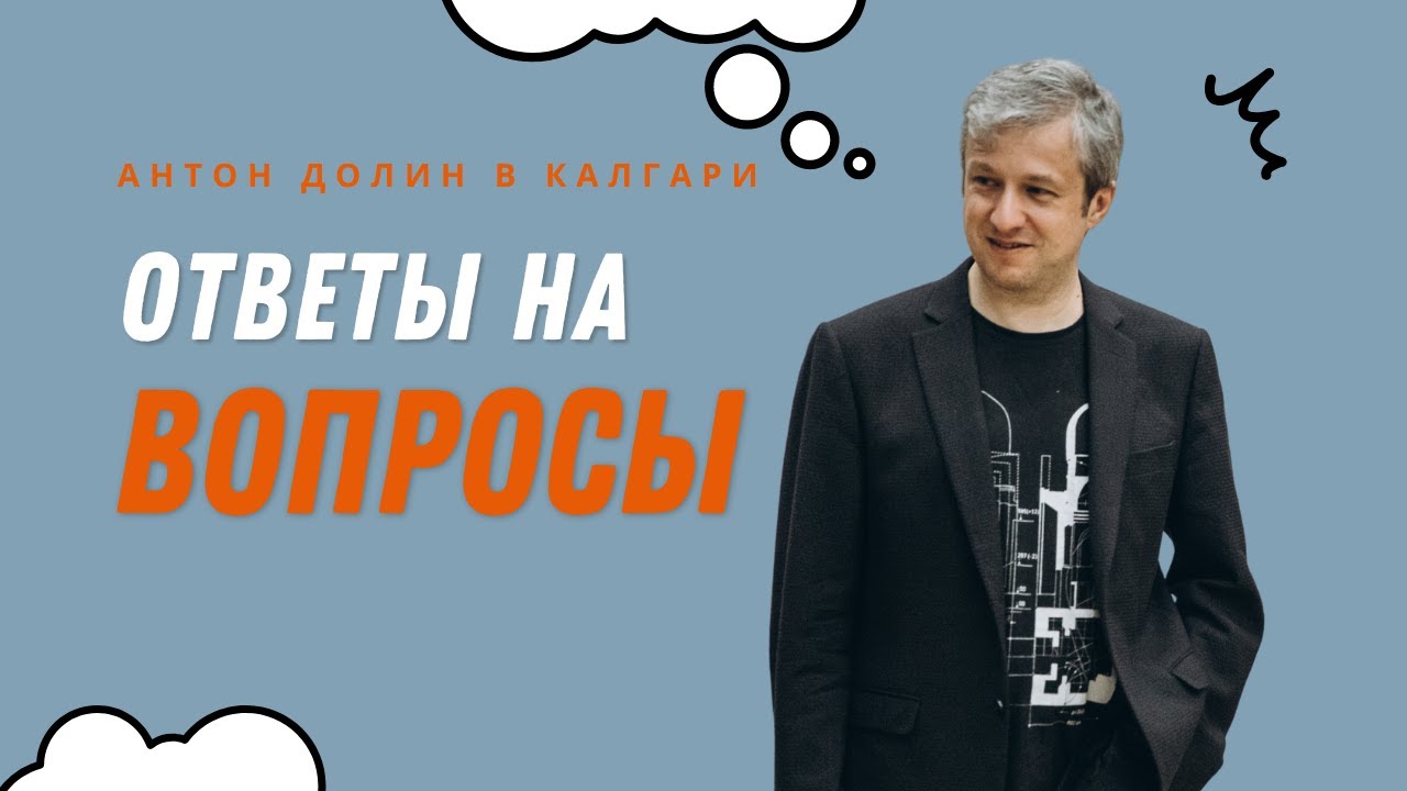Антон Долин в Канаде - ответы на вопросы зрителей после выступления в Калгари