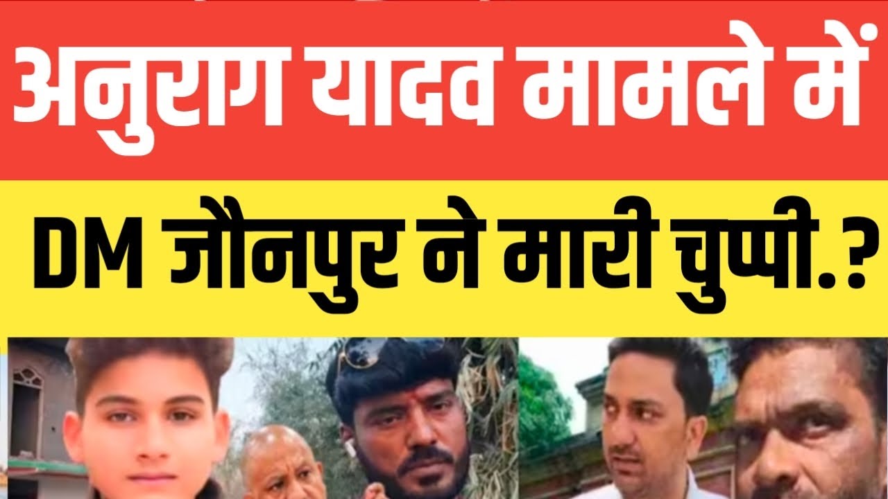 Jaunpur Anurag News !! जौनपुर अनुराग मामले में डीएम जौनपुर ने मा*री चुप्पी.? नहीं चलेगा बुल्डोजर..