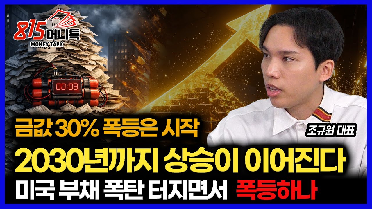 금값 30% 폭등은 시작일 뿐.. 금 가격 상승 사이클, 2030년까지 계속된다 / 미국 부채 폭탄 터지면, 금 폭등 나오나? | 스태커스 조규원 대표