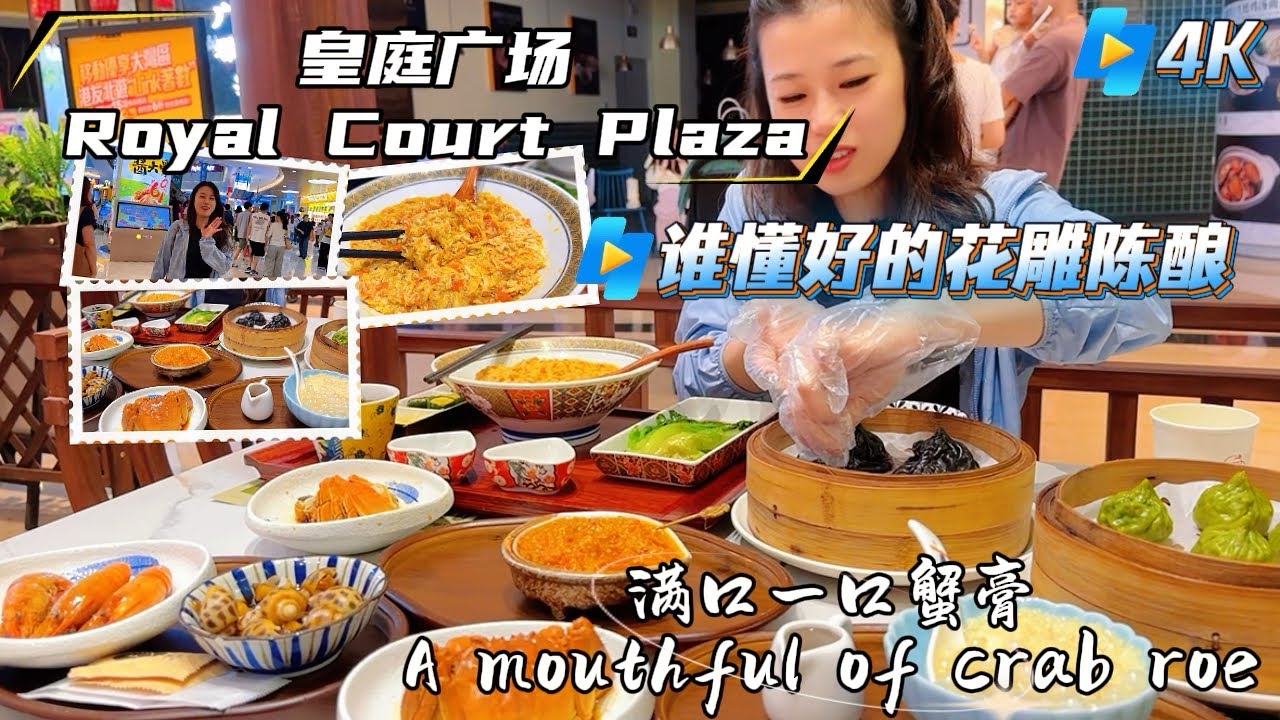 【美食攻略】滿口一口蟹|皇庭廣場｜蘇意蟹｜試過最好的花雕研制｜實測又系開心一日｜#深圳 #旅遊 #美食 