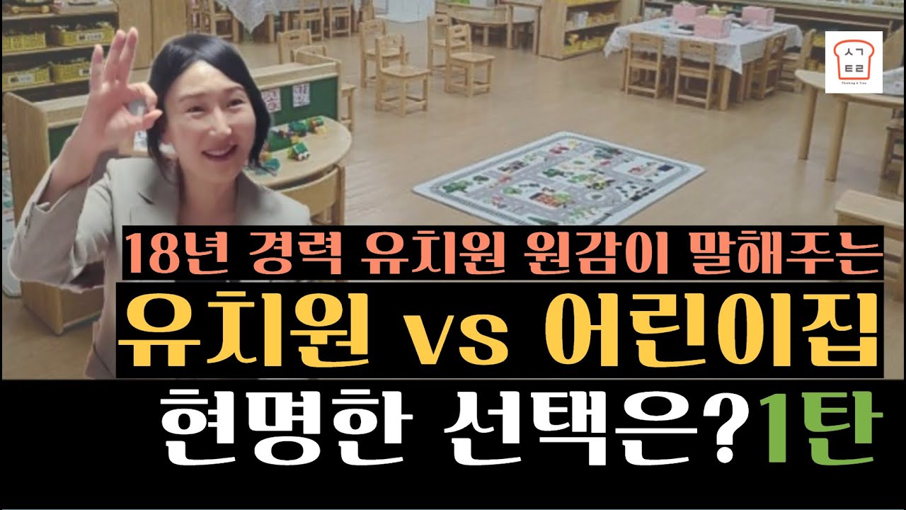 [생각트리] 반드시 확인해야 할 유치원 vs 어린이집 현명한 선택 기준 4가지!!