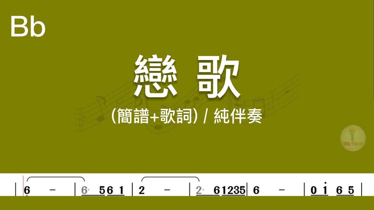 (B♭調)戀歌 | 純伴奏(簡譜+歌詞)動態歌譜