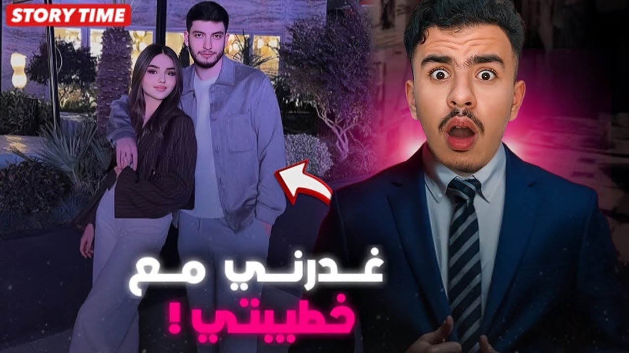 STORY TIME 💔 الباطرون ديالي غدرني مع البنت لي كنبغي !؟