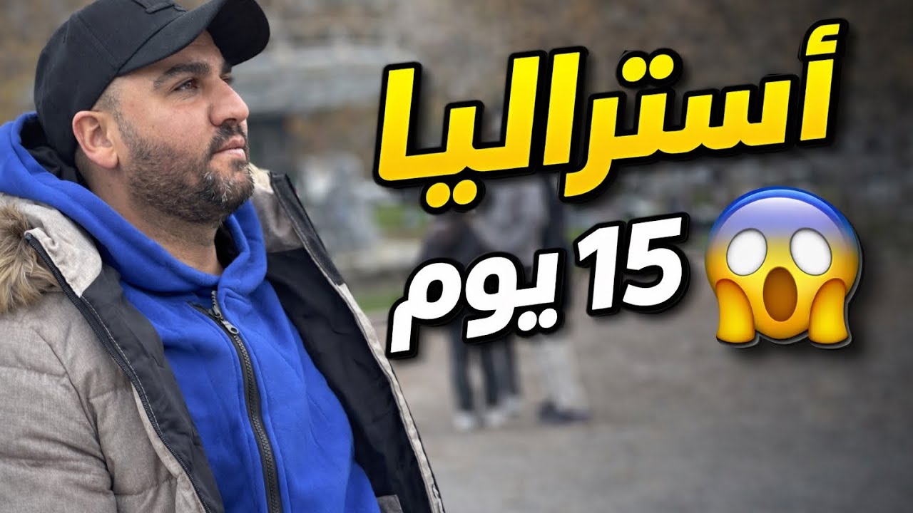 «سافر إلى أستراليا خلال 15 يوم فقط 😱 | الطريقةبالتفصيل»