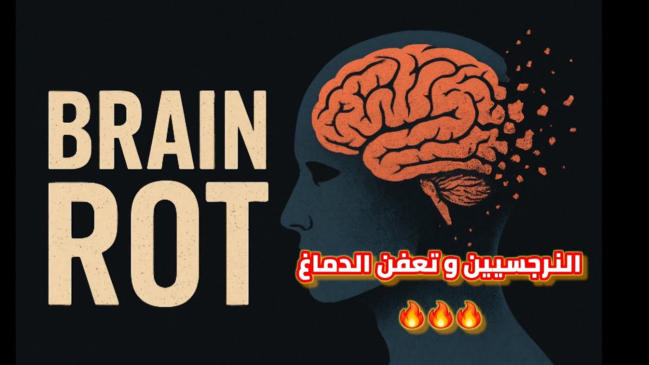 النرجسيين و الضحايا و تعفن الدماغ brain rot الاسباب و الأعراض و العلاج لايف 🔥🔥