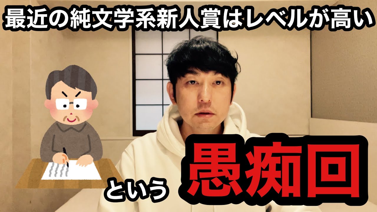 【最近の純文学系新人賞のレベルが高い、という愚痴回】