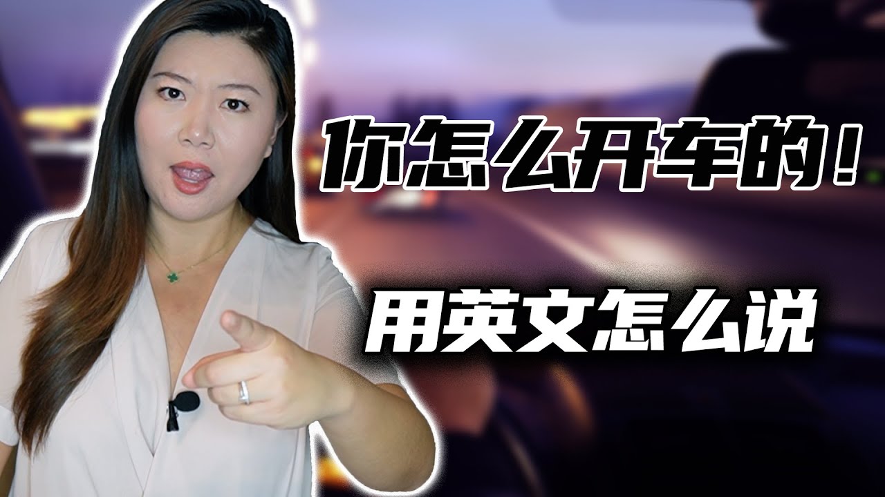 “你怎么开车的！”各种让人想口吐芬芳的情况用英文怎么说！