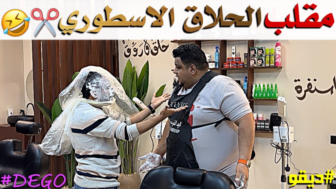 مقلب الحلاق الاسطوري حوده وبس - ديقو Pranks