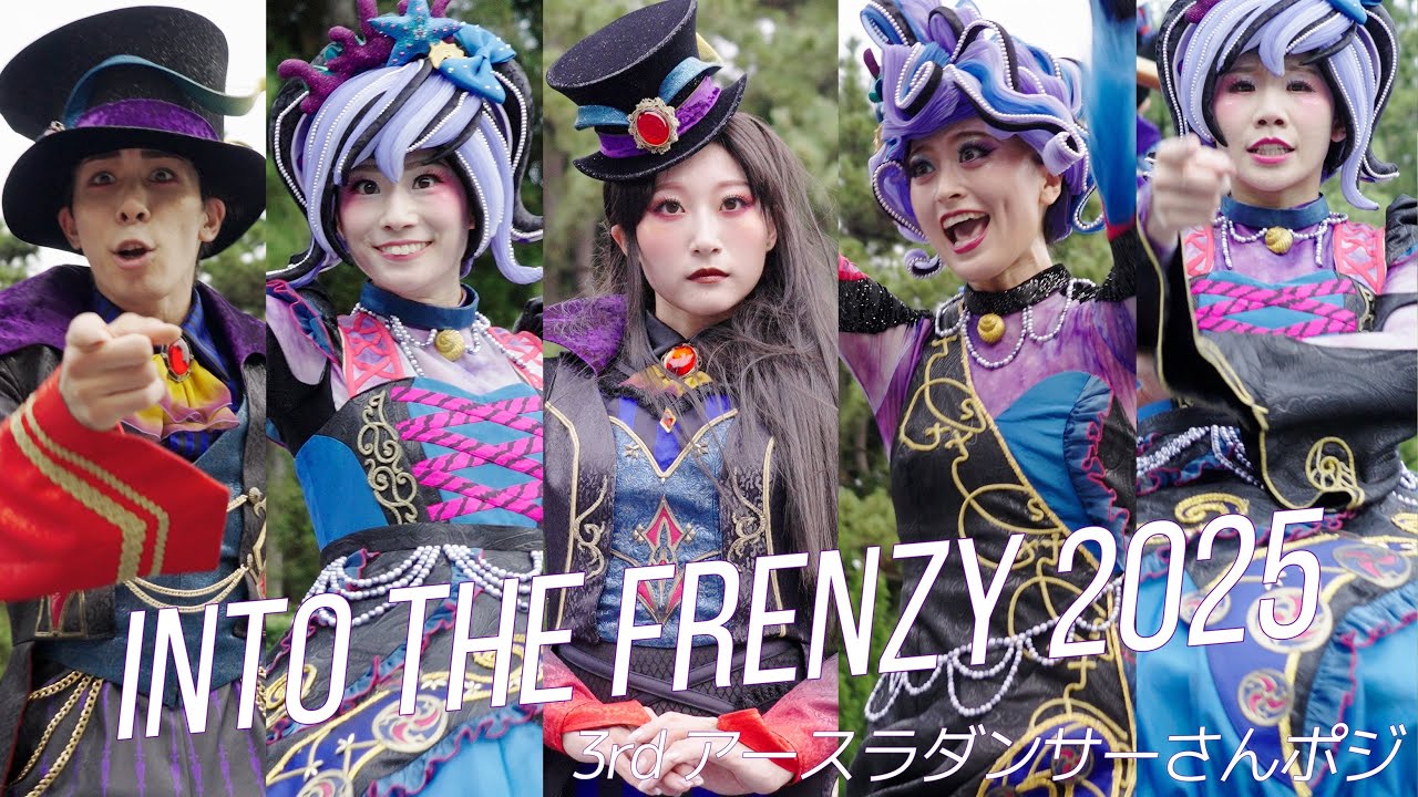 【怒られ】Into the Frenzy 3rd アースラダンサーさんポジ 2025.10.3 ザ・ヴィランズ・ハロウィーン ダンサーさんメイン ディズニー・ハロウィーン2025 TDL