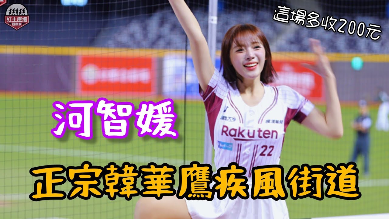 樂天女孩蜜大腿河智媛 正宗韓華鷹疾風街道大風車應援表演 #河智媛 #하지원 #rakutengirls #流量密碼