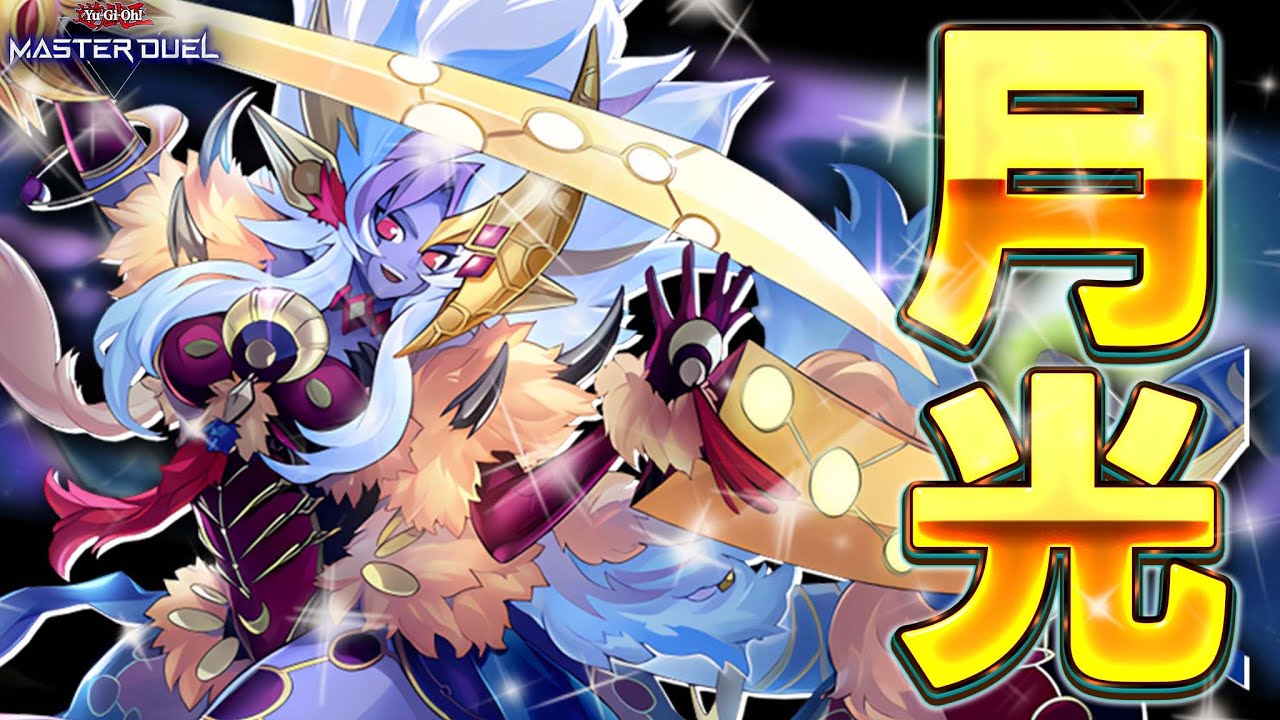 【百獣の王】完全耐性のバケモノ『月光舞獅子神姫』ですべてを破壊せよ!!【遊戯王マスターデュエル】【Yu-Gi-Oh! Master Duel】