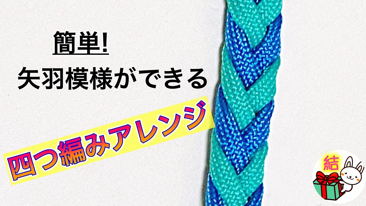 矢羽模様になる平四つ編みの編み方　簡単！ミサンガにもお勧め ／ 結び方ナビ 〜 How to tie 〜