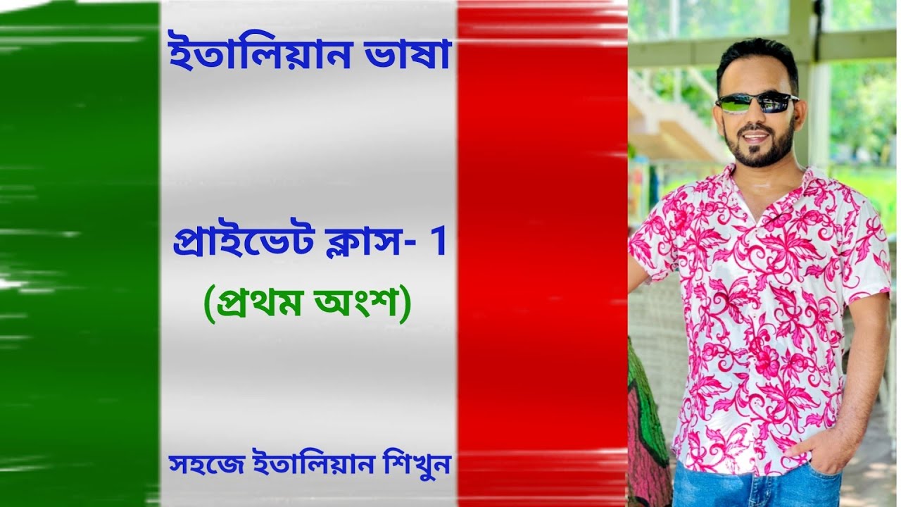 italian language - 1(first part) (নতুন প্রাইভেট ক্লাস) এগুলো না জানলে ইতালিয়ান ভাষা বলতে পারবেন না