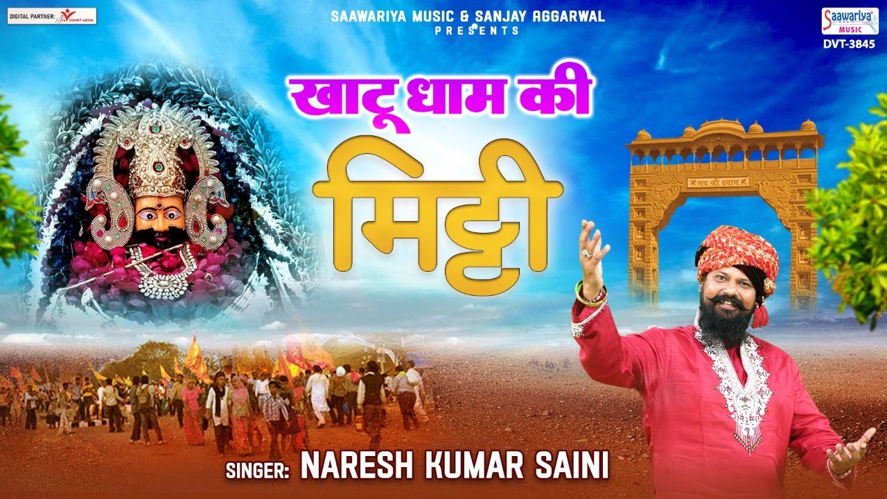 खाटू धाम की मिट्टी - Khatu Dhaam Ki Mitti - Naresh Kumar Saini - Shyam Baba Bhajan @SaawariyaMusic